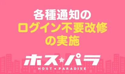 【ホスパラ】各種通知のログイン不要改修実施のお知らせ